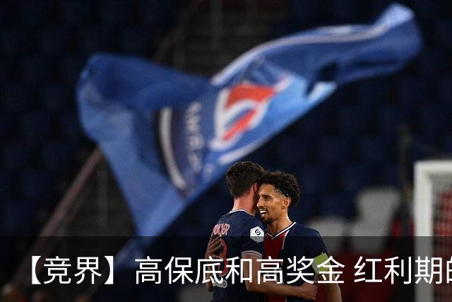 【竞界】高保底和高奖金 红利期的世界杯裁判