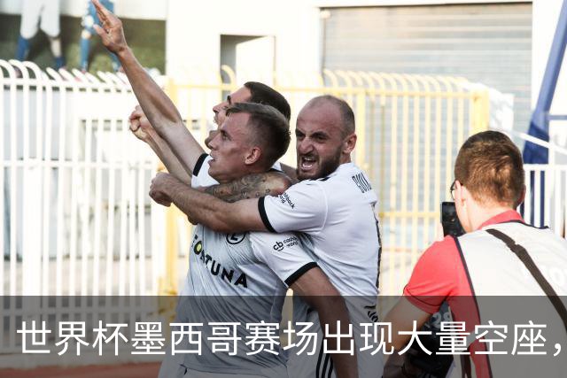 世界杯墨西哥赛场出现大量空座，国际足联回应