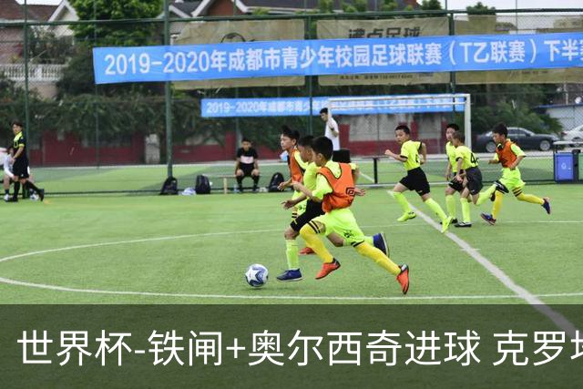 世界杯-铁闸+奥尔西奇进球 克罗地亚2-1夺季军