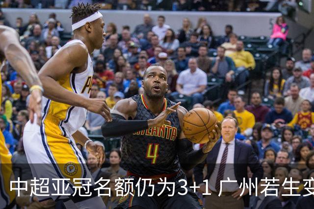 中超亚冠名额仍为3+1 广州若生变故或被取消资格