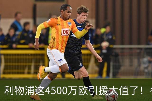 利物浦这4500万欧引援太值了！冬季加盟已献5球3助