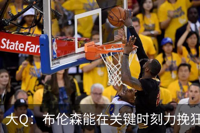 大Q：布伦森能在关键时刻力挽狂澜 1.88米的他比SGA更难防