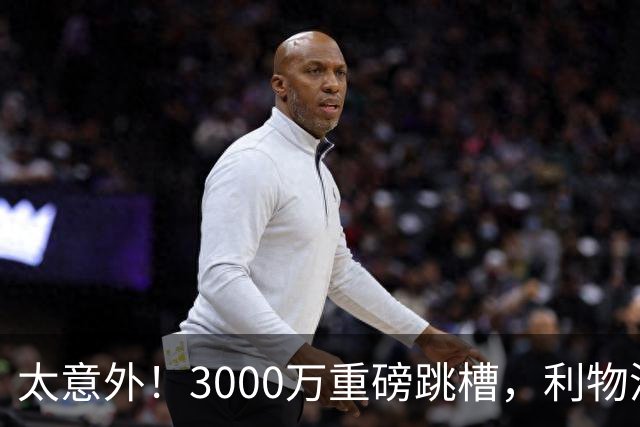 太意外！3000万重磅跳槽，利物浦太子空降国米能否彻底蜕变?