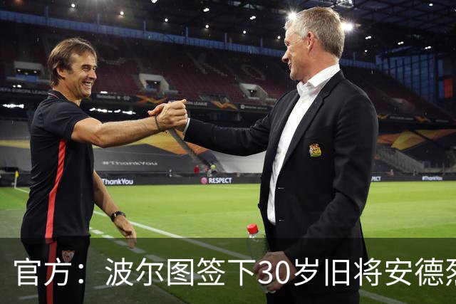 官方：波尔图签下30岁旧将安德烈·席尔瓦，签约1+1年