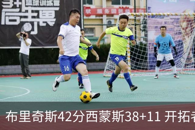 布里奇斯42分西蒙斯38+11 开拓者加时险胜篮网