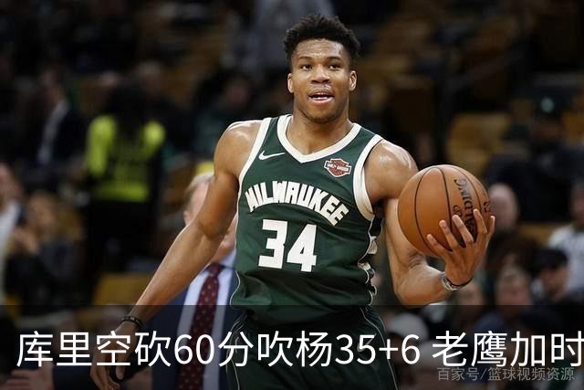 库里空砍60分吹杨35+6 老鹰加时险胜勇士4连胜