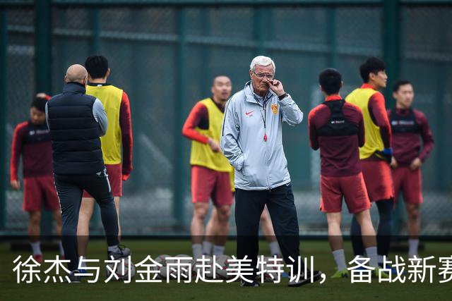 徐杰与刘金雨赴美特训，备战新赛季再攀高峰