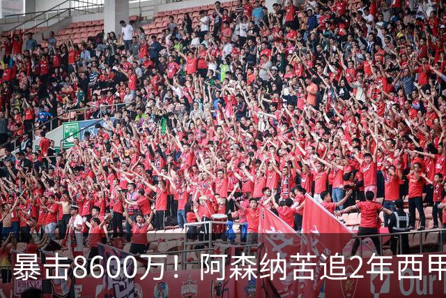 暴击8600万！阿森纳苦追2年西甲飞翼松口，英超三强疯抢悬念拉满