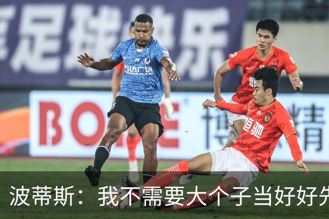 波蒂斯：我不需要大个子当好好先生 我要他威慑对手&文班做得不错