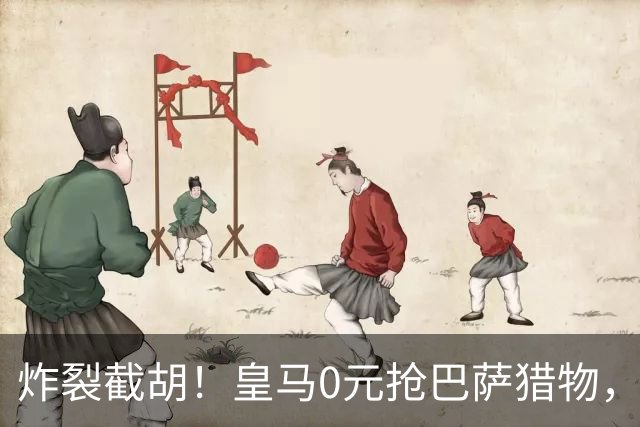 炸裂截胡！皇马0元抢巴萨猎物，穆帅回归神操作，西甲格局要变天
