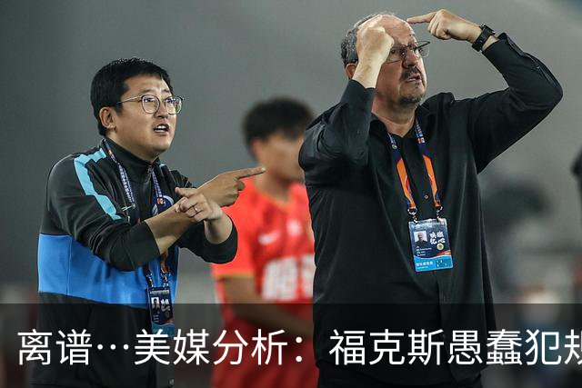 离谱…美媒分析：福克斯愚蠢犯规+米奇逆天指挥“联手完成自杀”