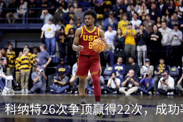 科纳特26次争顶赢得22次，成功率84.62%最高