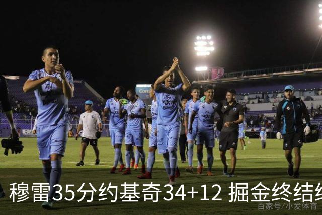 穆雷35分约基奇34+12 掘金终结绿军主场20连胜