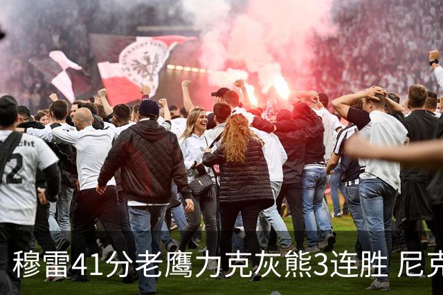 穆雷41分老鹰力克灰熊3连胜 尼克斯轻取魔术