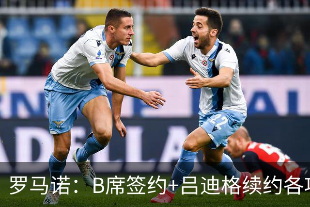 罗马诺：B席签约+吕迪格续约各项手续已达成，本周二将放出官宣