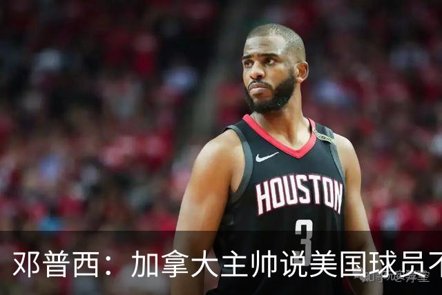 邓普西：加拿大主帅说美国球员不愿唱国歌？他还是管好自己的队吧