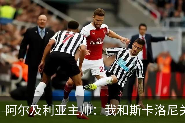 阿尔及利亚主帅：我和斯卡洛尼关系很好，没制定专门战术限制梅西