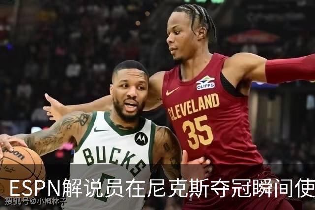 ESPN解说员在尼克斯夺冠瞬间使用与骑士夺冠时相同台词：结束了！