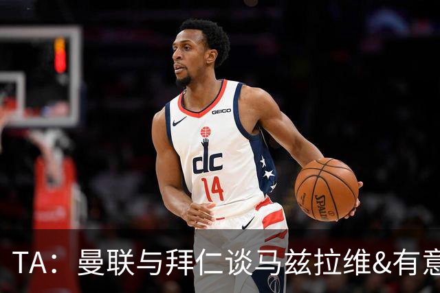 TA：曼联与拜仁谈马兹拉维&有意邓弗里斯